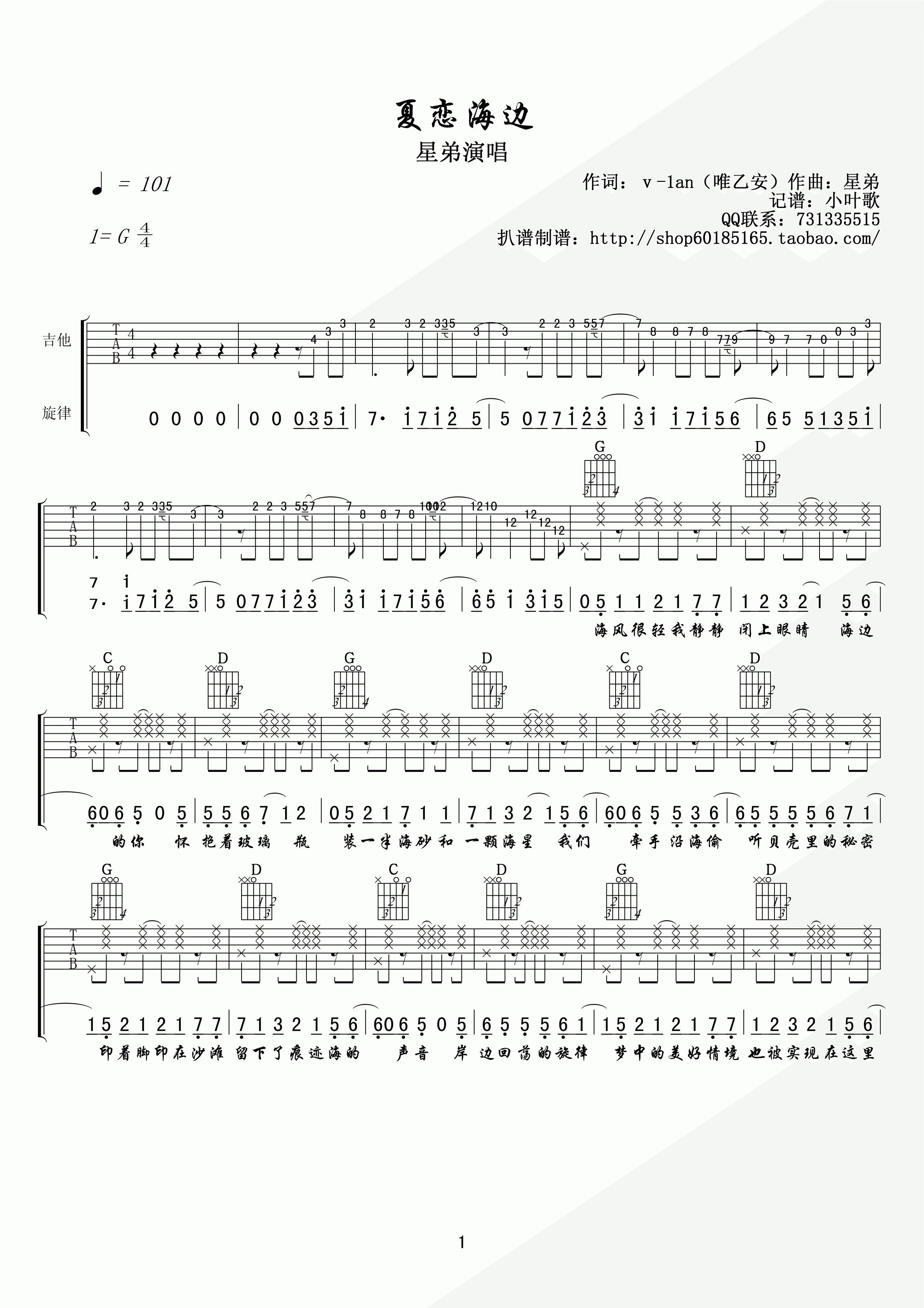 夏恋海边吉他谱_G调附前奏_小叶歌吉他编配_星弟