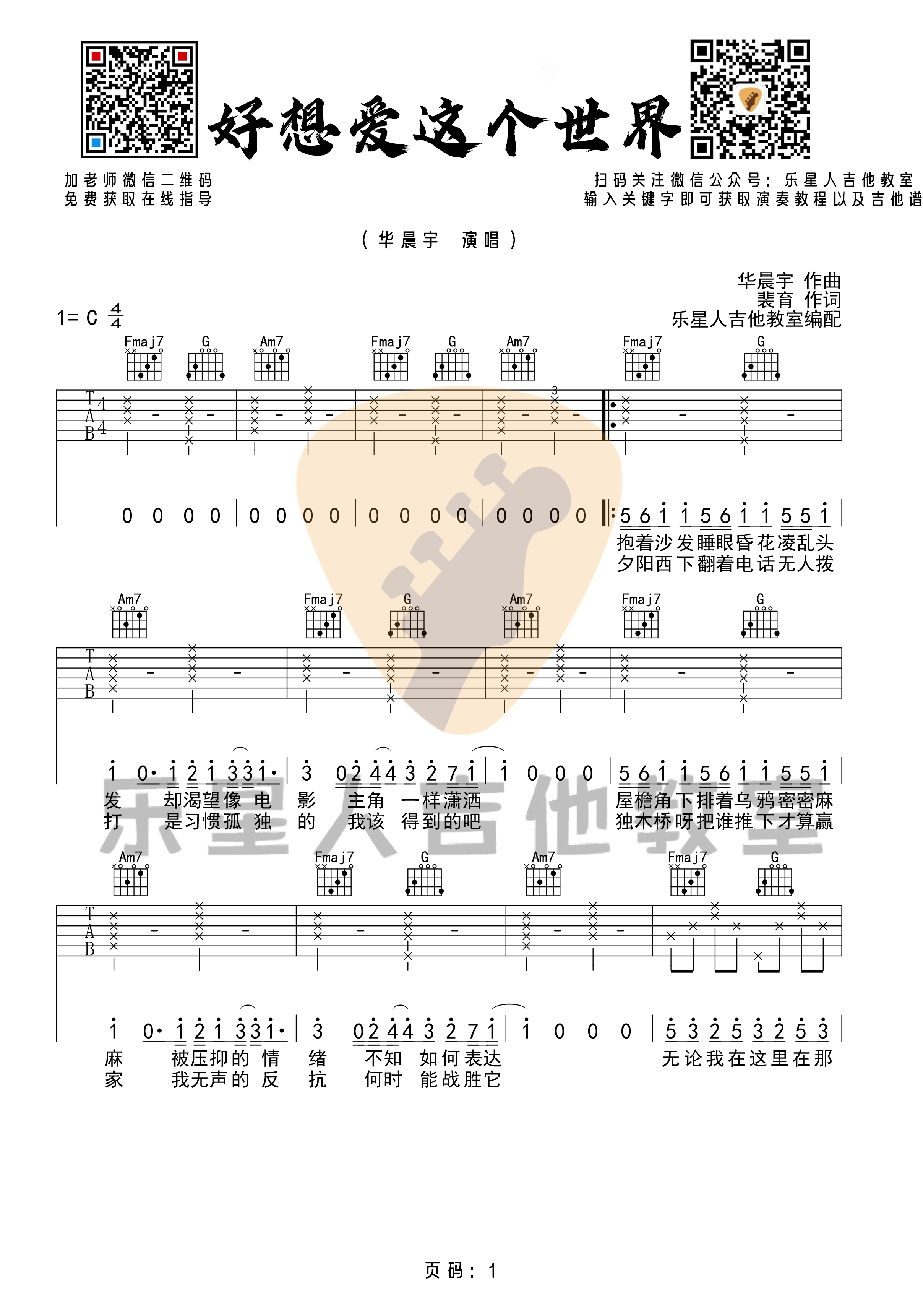 好想爱这个世界吉他谱_C调高清版_乐星人吉他教室编配_华晨宇