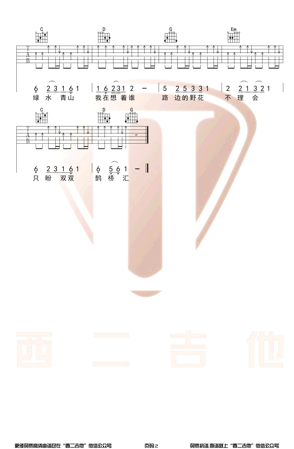 鹊桥汇吉他谱_花儿乐队_弹唱六线谱_弹唱演示视频