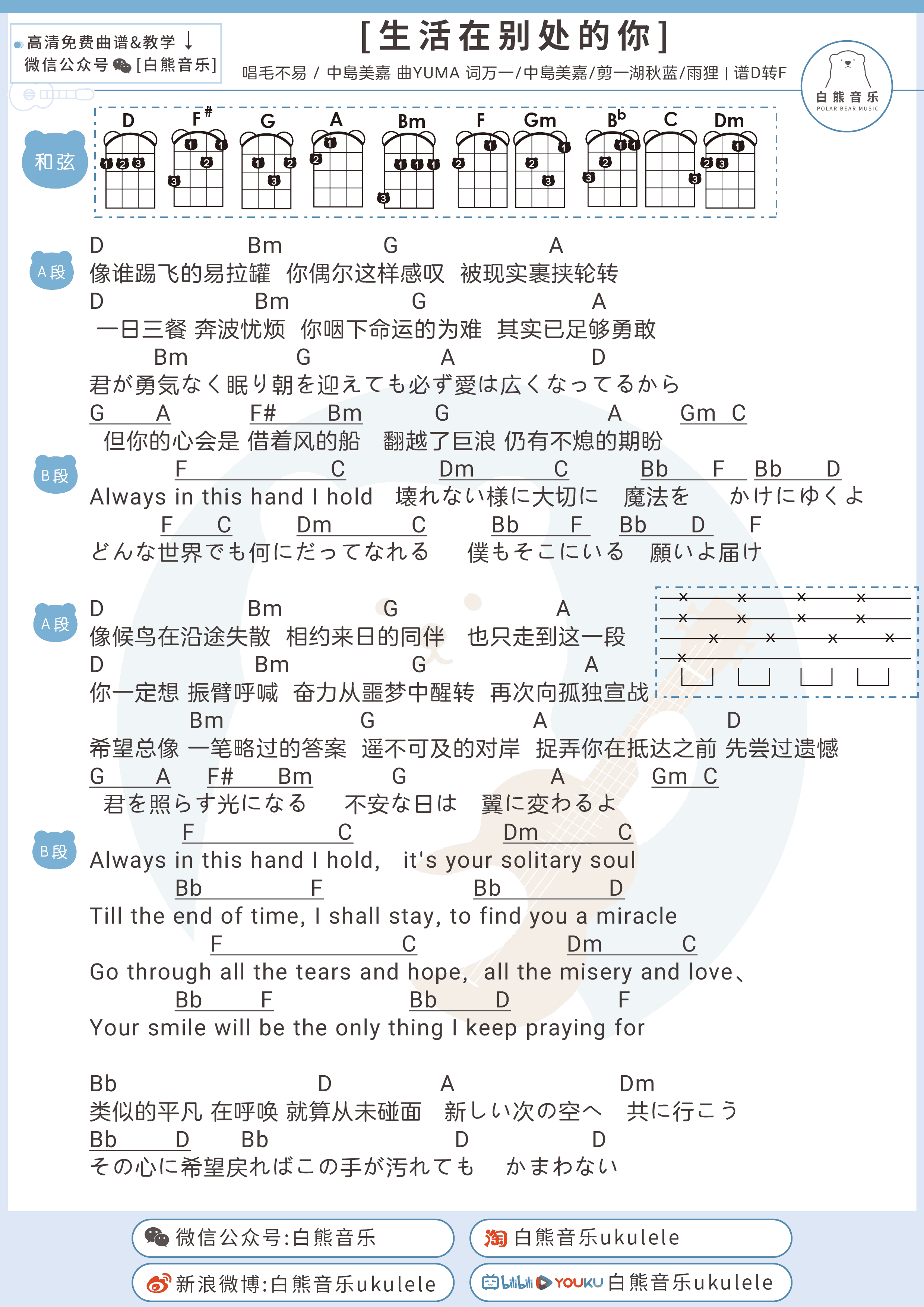 _生活在别处的你_吉他谱_弹唱谱_毛不易/中岛美嘉_白熊吉他制谱