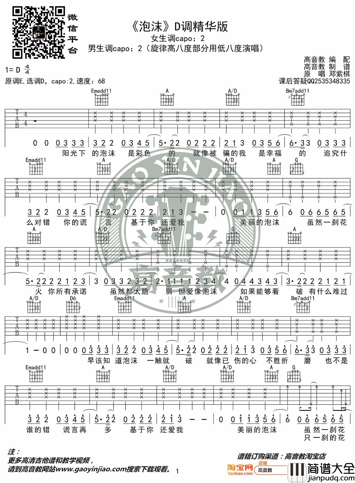 _泡沫_吉他谱_邓紫棋_D调原版弹唱六线谱