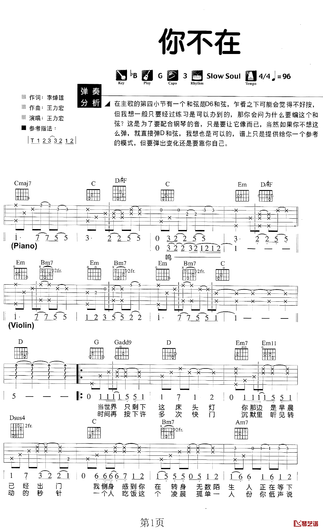 你不在吉他谱_G调六线谱_琴艺谱编配_王力宏