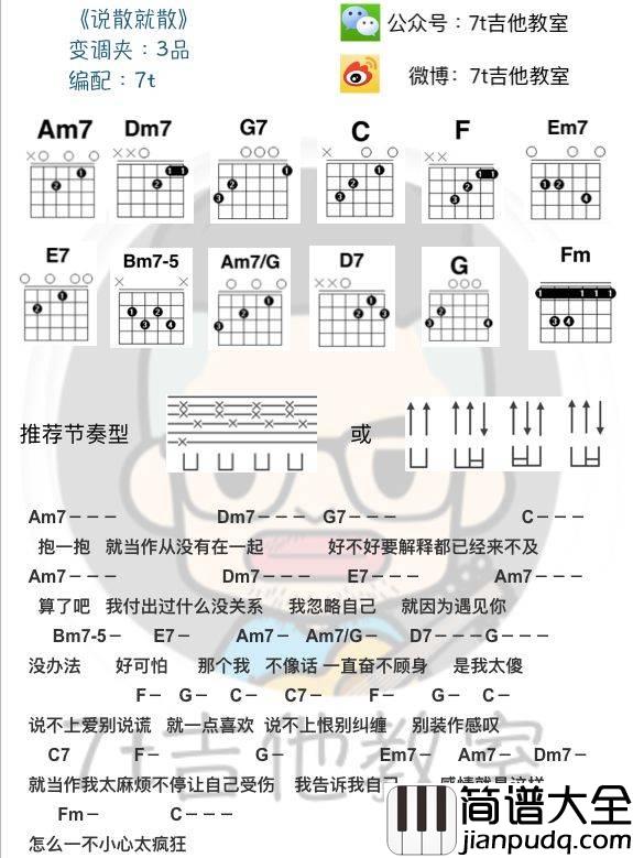 说散就散吉他谱_C调和弦谱_7t吉他教室编配_袁娅维