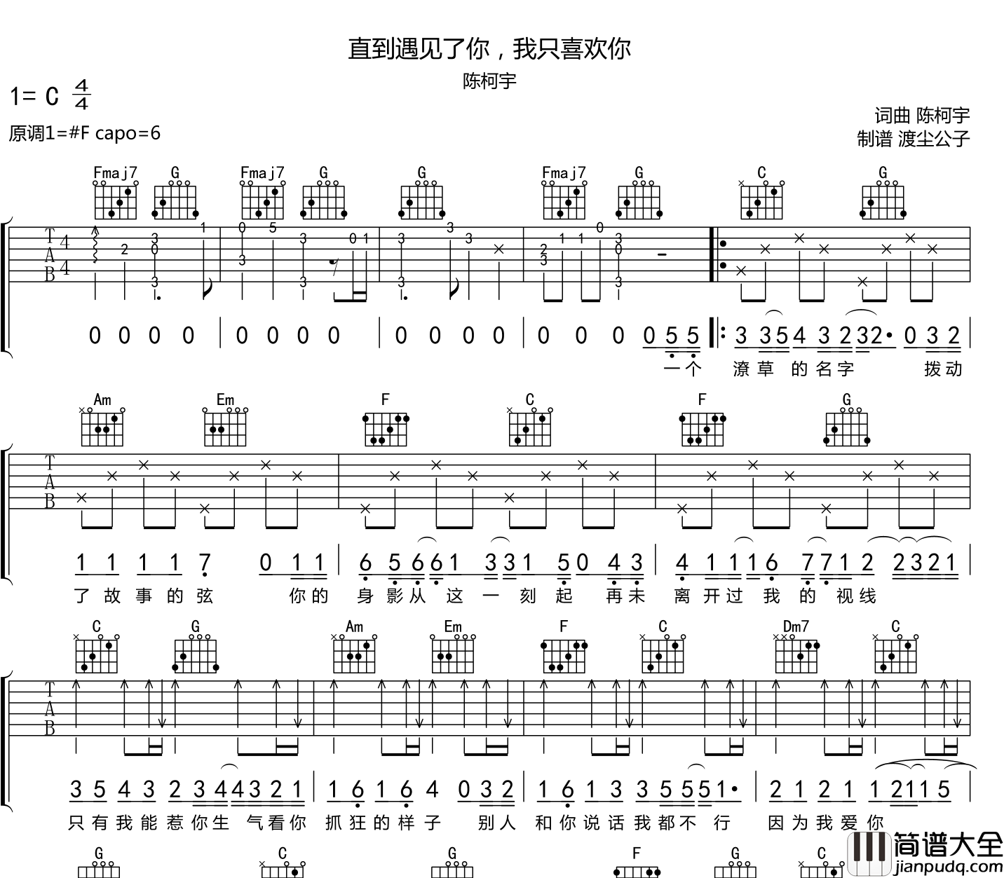 直到遇见了你,我只喜欢你吉他谱_陈柯宇_C调六线谱_附音频