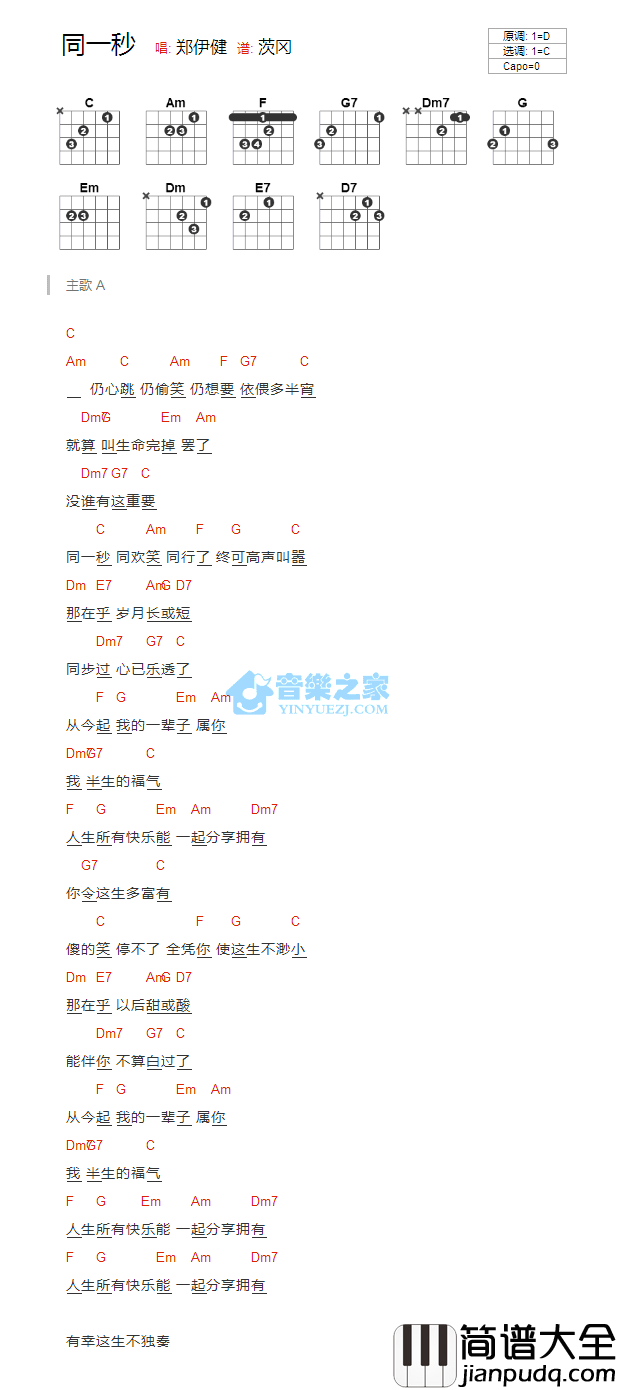 同一秒吉他谱_C调版_郑伊健