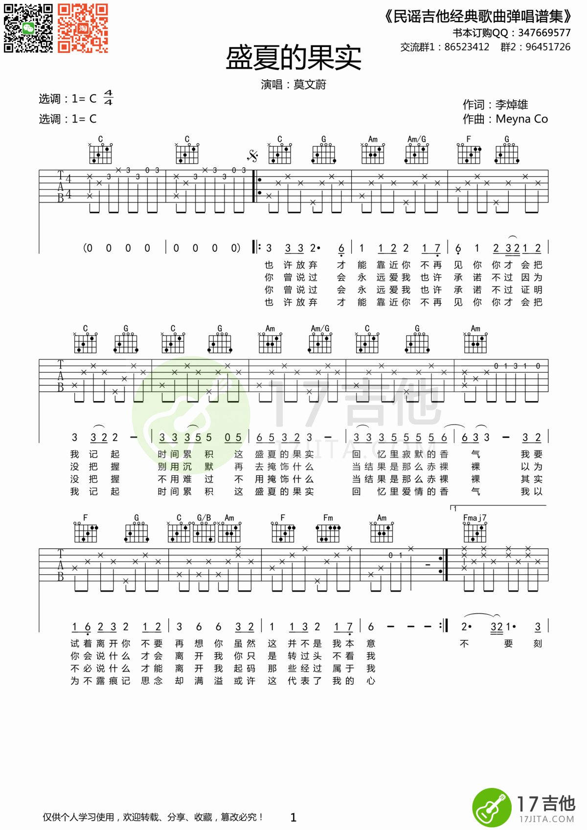 莫文蔚_盛夏的果实_吉他谱_C调
