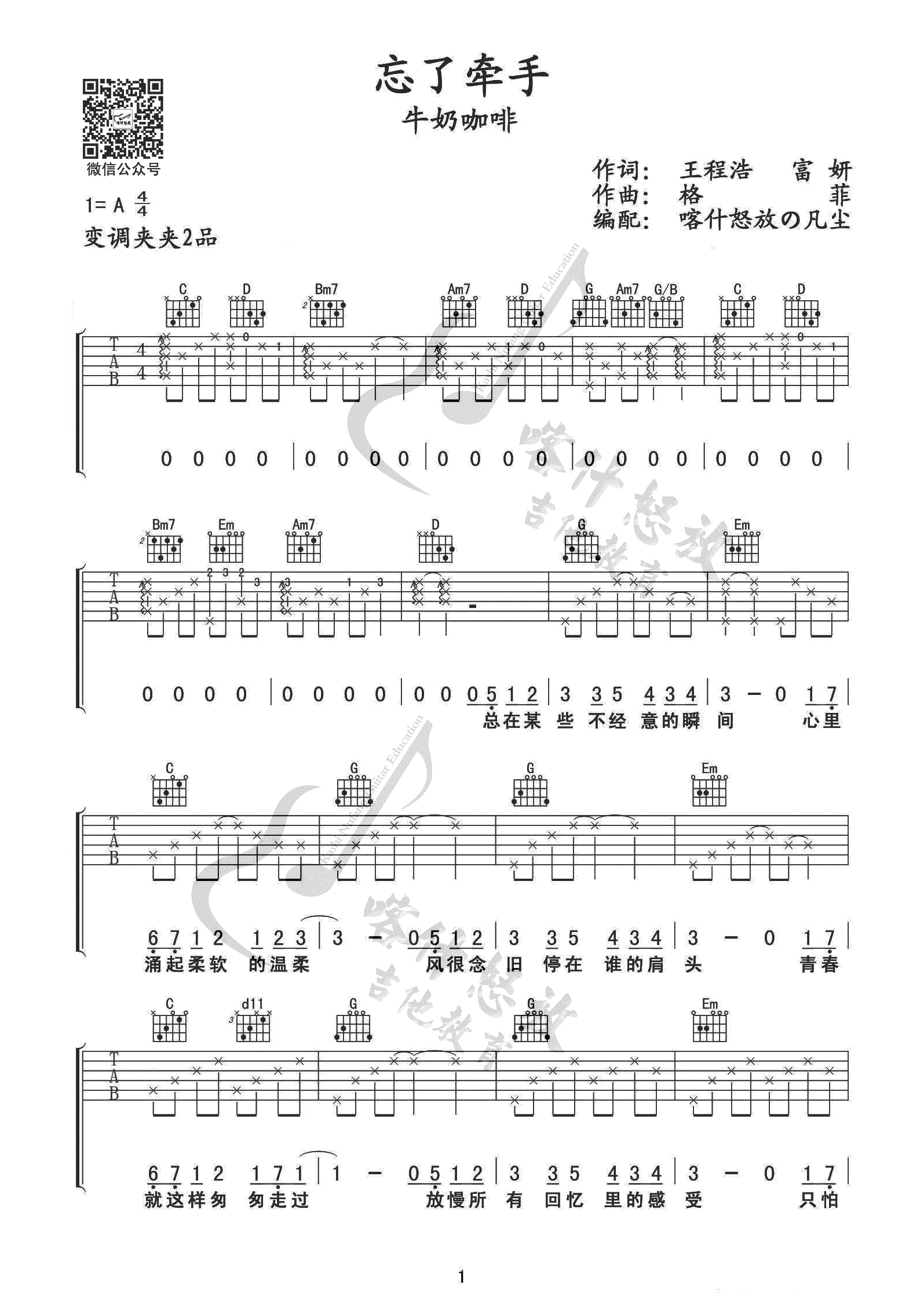 _忘了牵手_吉他谱_牛奶咖啡_G调原版弹唱六线谱