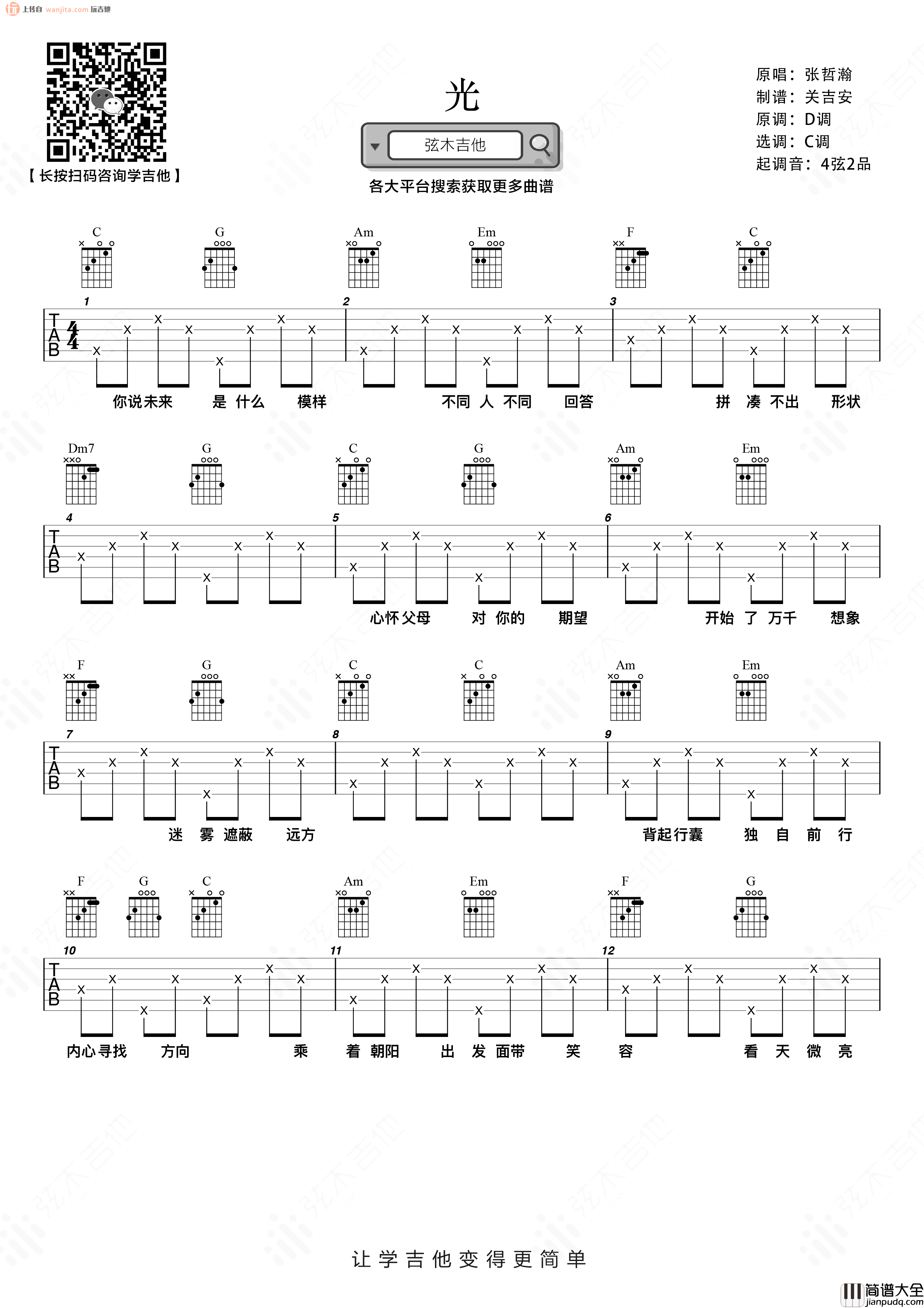 光吉他谱_张哲瀚_C调简单版六线谱_《光》吉他弹唱谱 光吉他谱_张哲瀚_C调简单版六线谱__光_吉他弹唱谱
