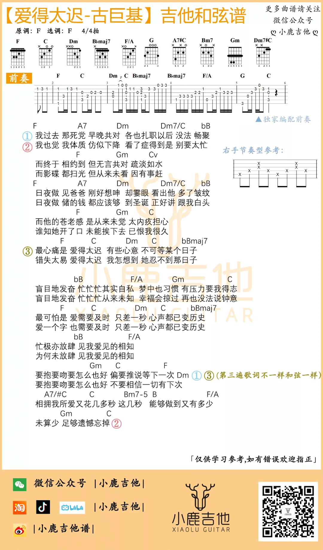 _爱得太迟_吉他谱_古巨基_F调弹唱谱_高清和弦图谱