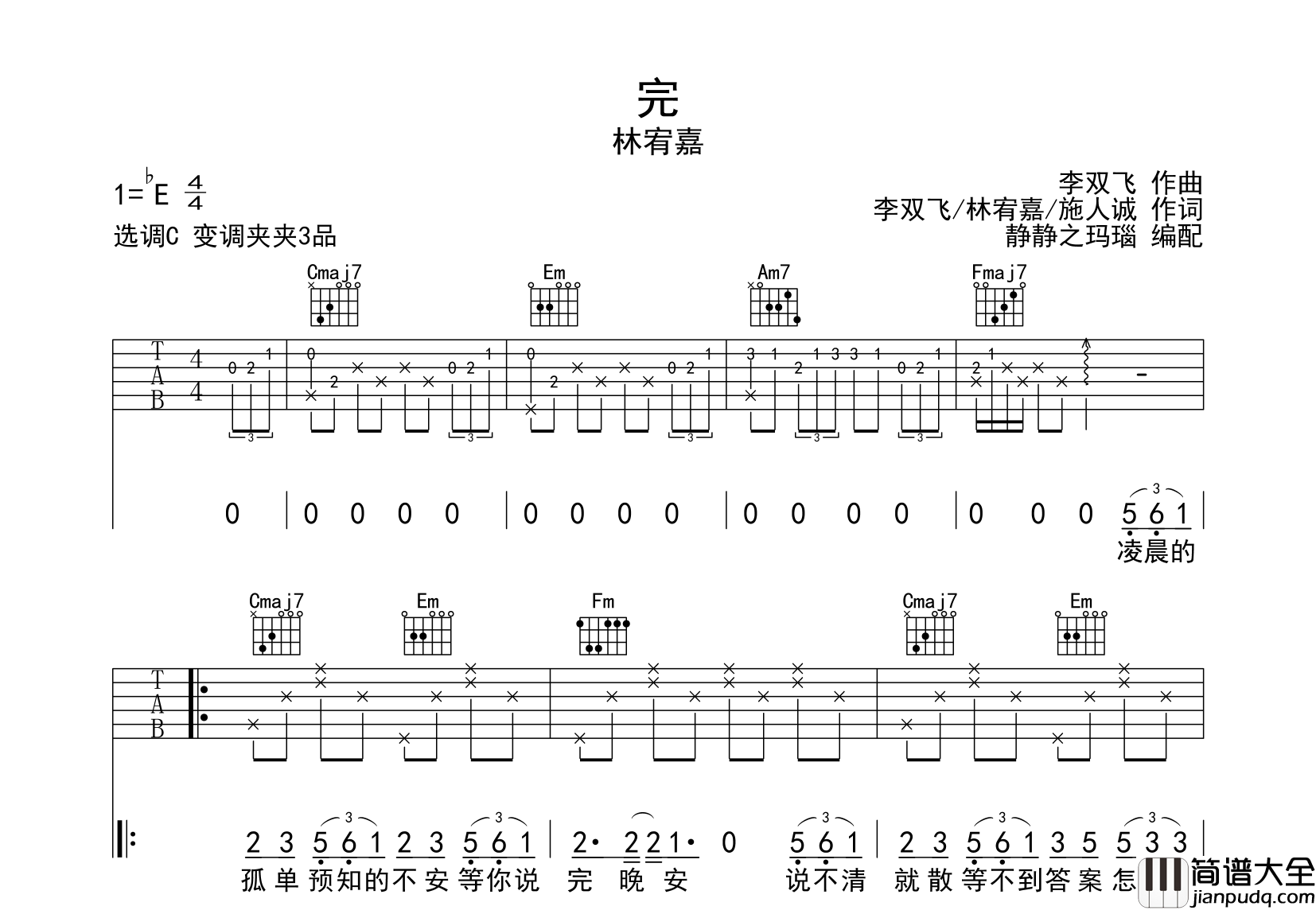 完吉他谱_林宥嘉__完_C调弹唱六线谱