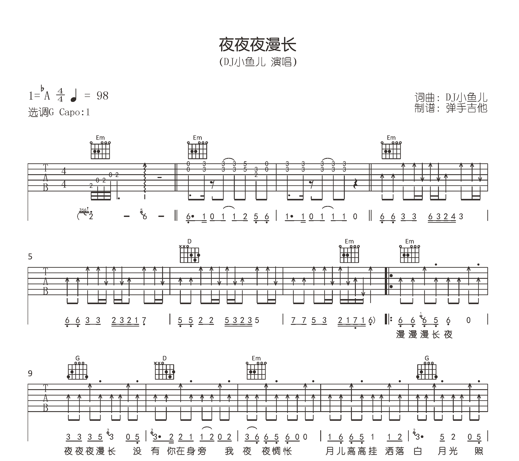 夜夜夜漫长吉他谱_DJ小鱼儿_G调原版_弹唱六线谱