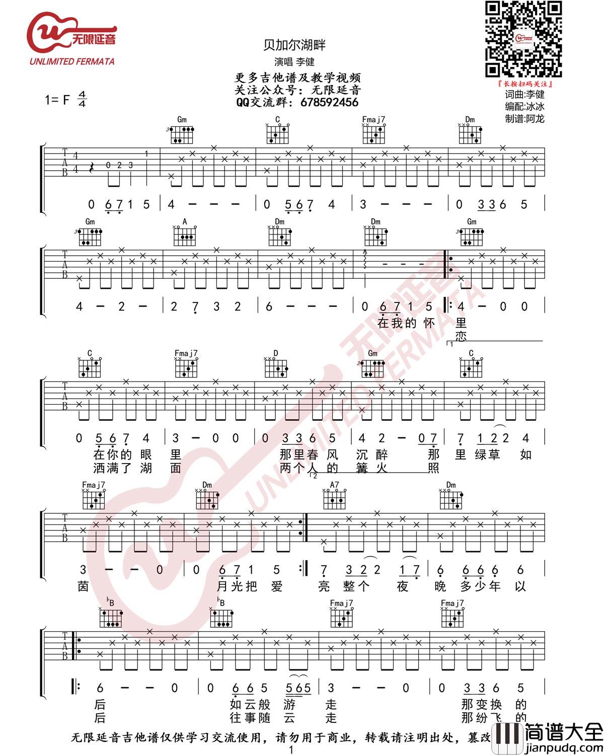 _贝加尔湖畔_吉他谱_李健_F调原版弹唱六线谱