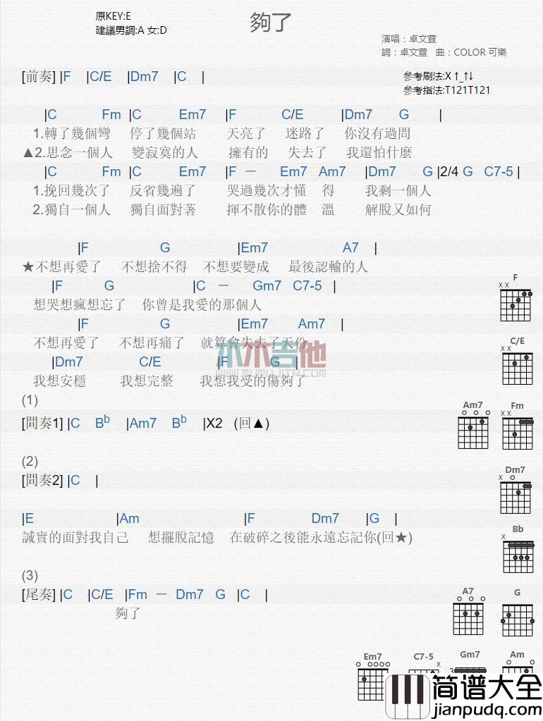 够了_吉他谱_卓文萱