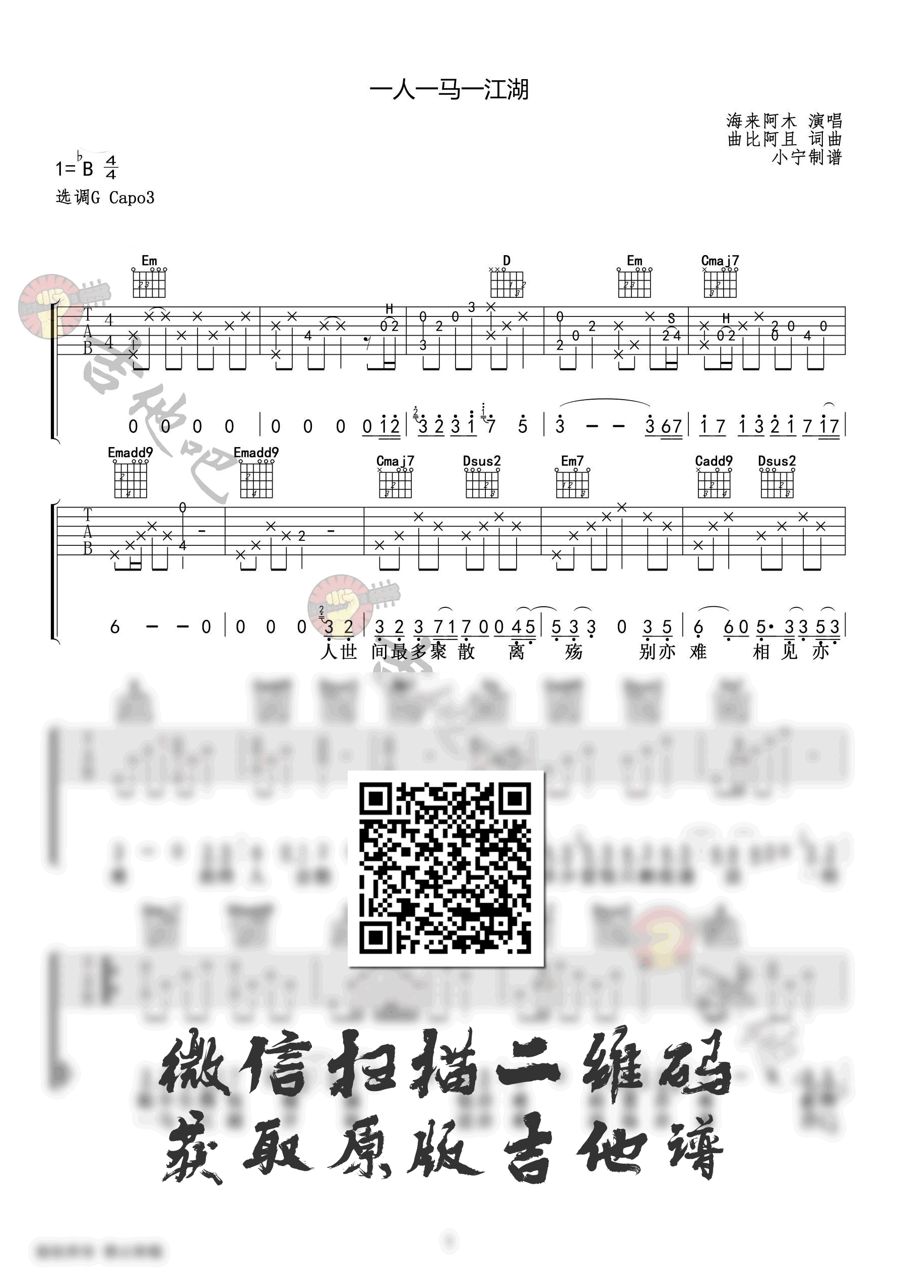 一人一马一江湖吉他谱_海来阿木_G调_原版六线谱