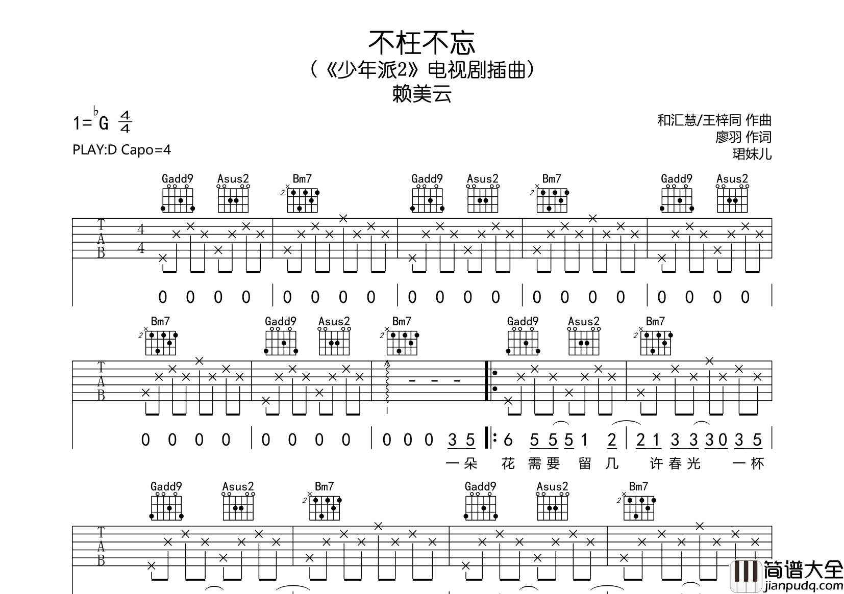 不枉不忘吉他谱_赖美云_D调原版_少年派2_电视剧插曲