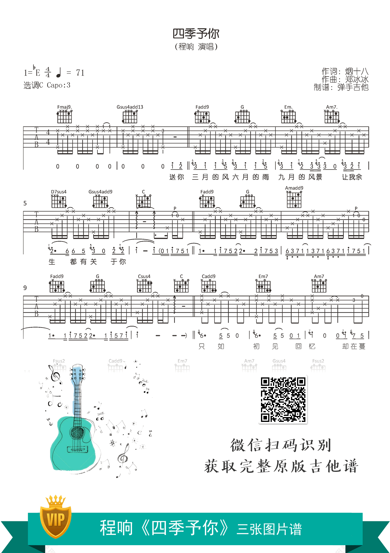 四季予你吉他谱_程响_C调弹唱谱_原版六线谱