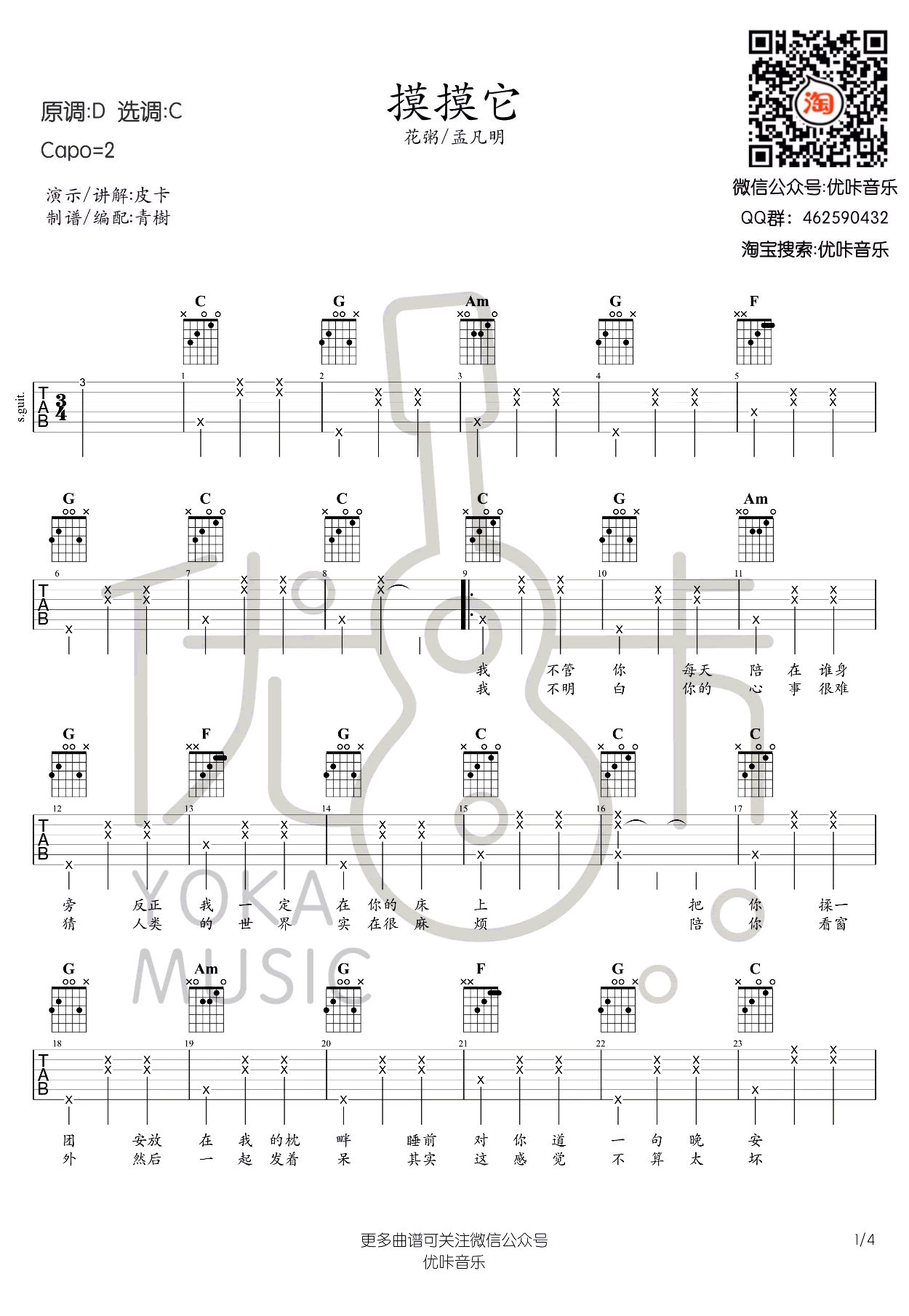 摸摸它吉他谱_花粥&孟凡明_C调弹唱谱_吉他教学视频