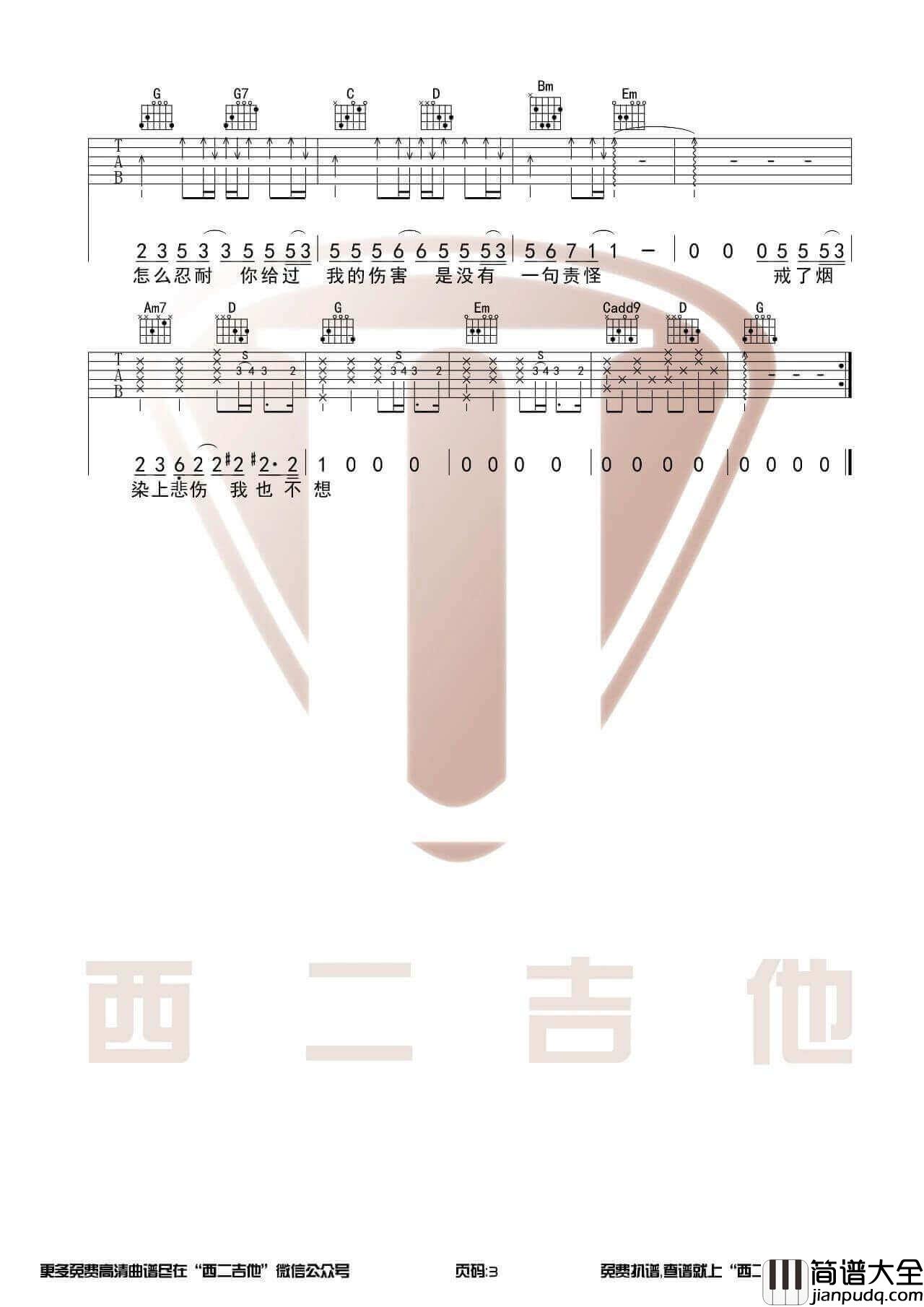 戒烟吉他谱_G调附演示_西二吉他编配_李荣浩