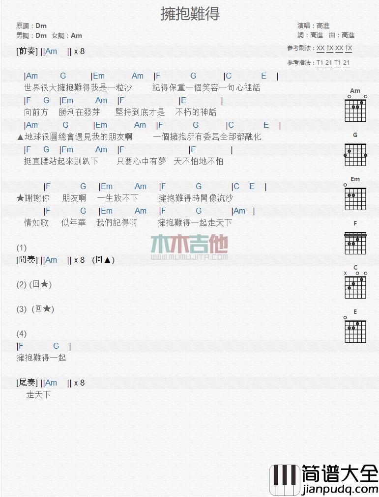 拥抱难得_吉他谱_高进