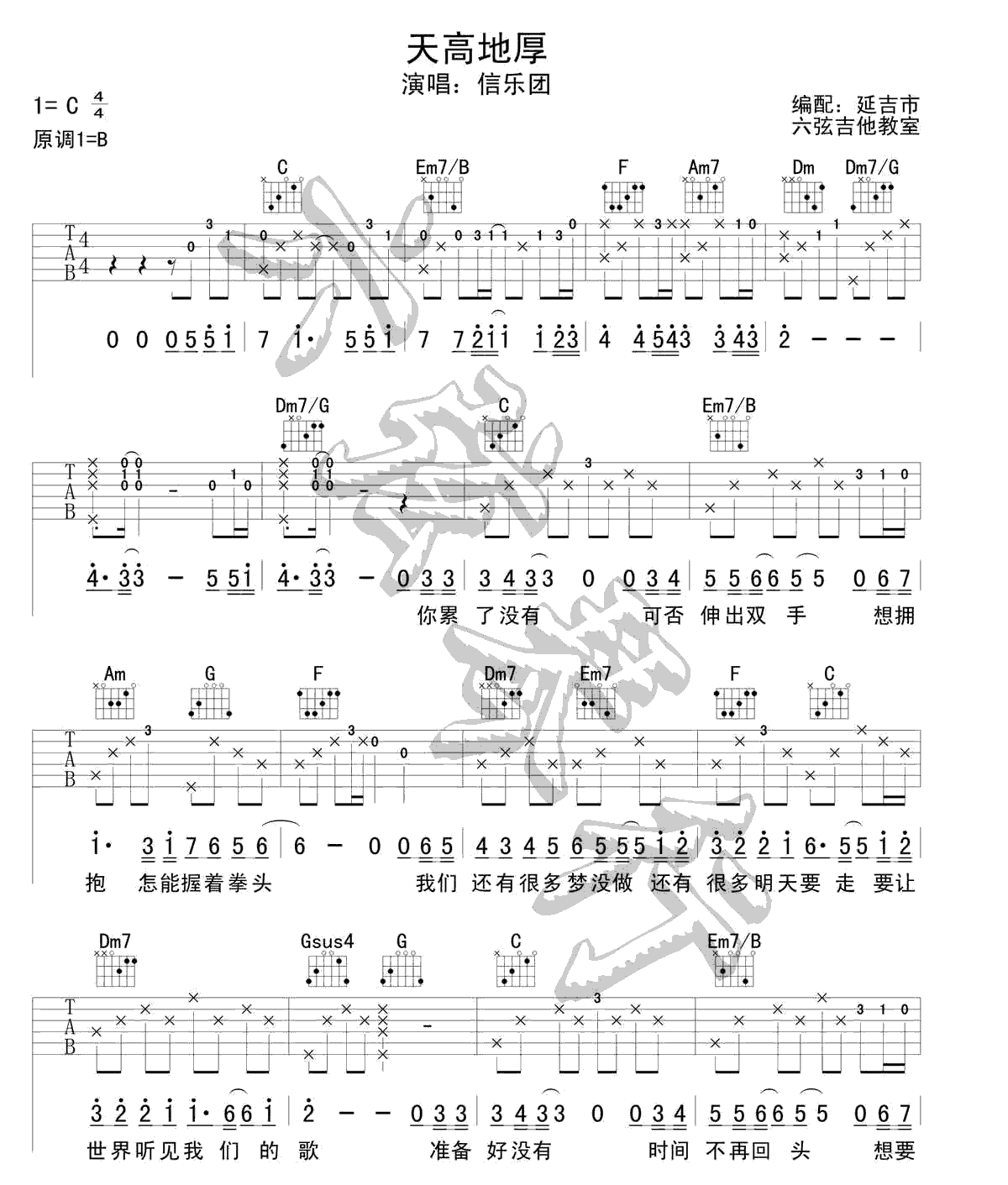 _天高地厚_吉他谱_信乐团_C调原版弹唱六线谱