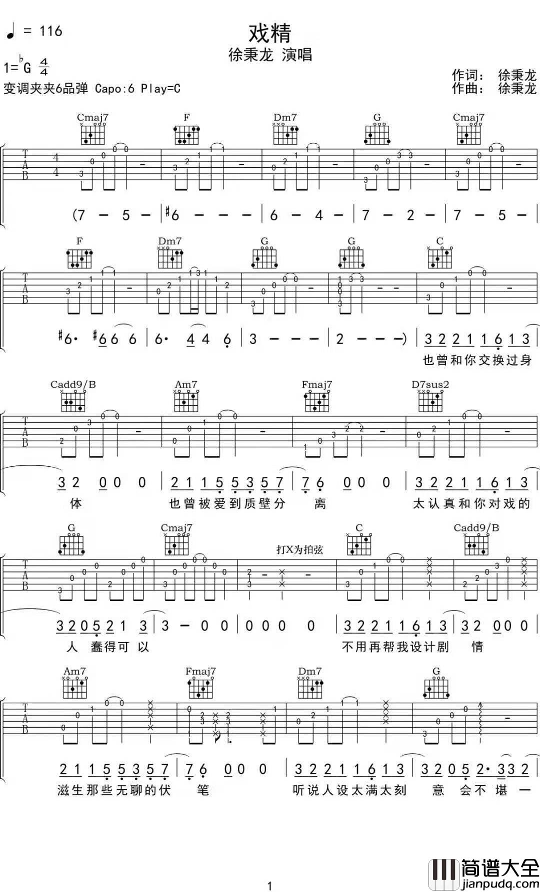 戏精吉他谱_徐秉龙__戏精_C调原版弹唱六线谱