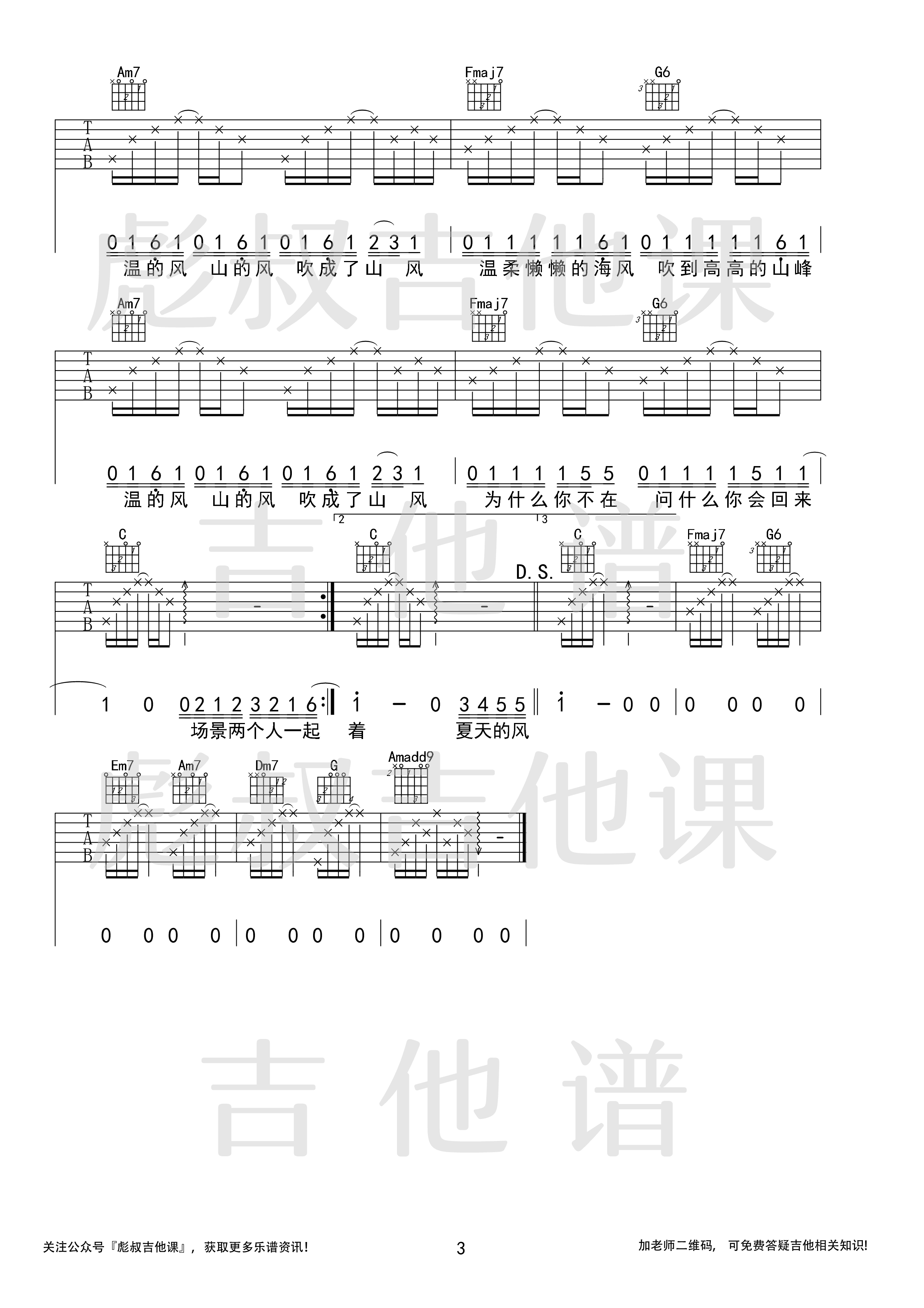 _夏天的风_吉他谱C调高弹唱六线谱_彪叔吉他课制谱_温岚