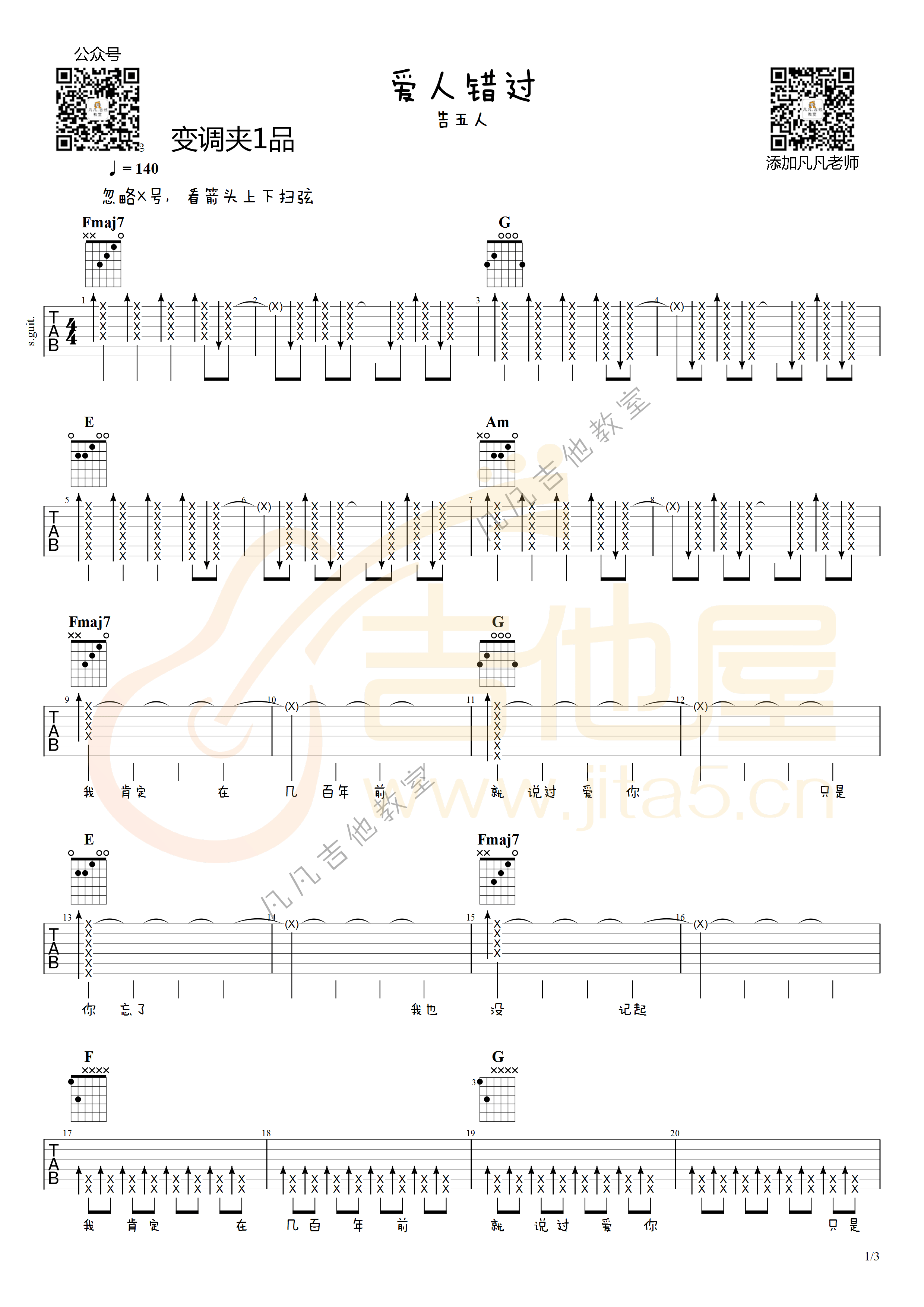 _爱人错过_吉他谱_告五人_C调弹唱六线谱