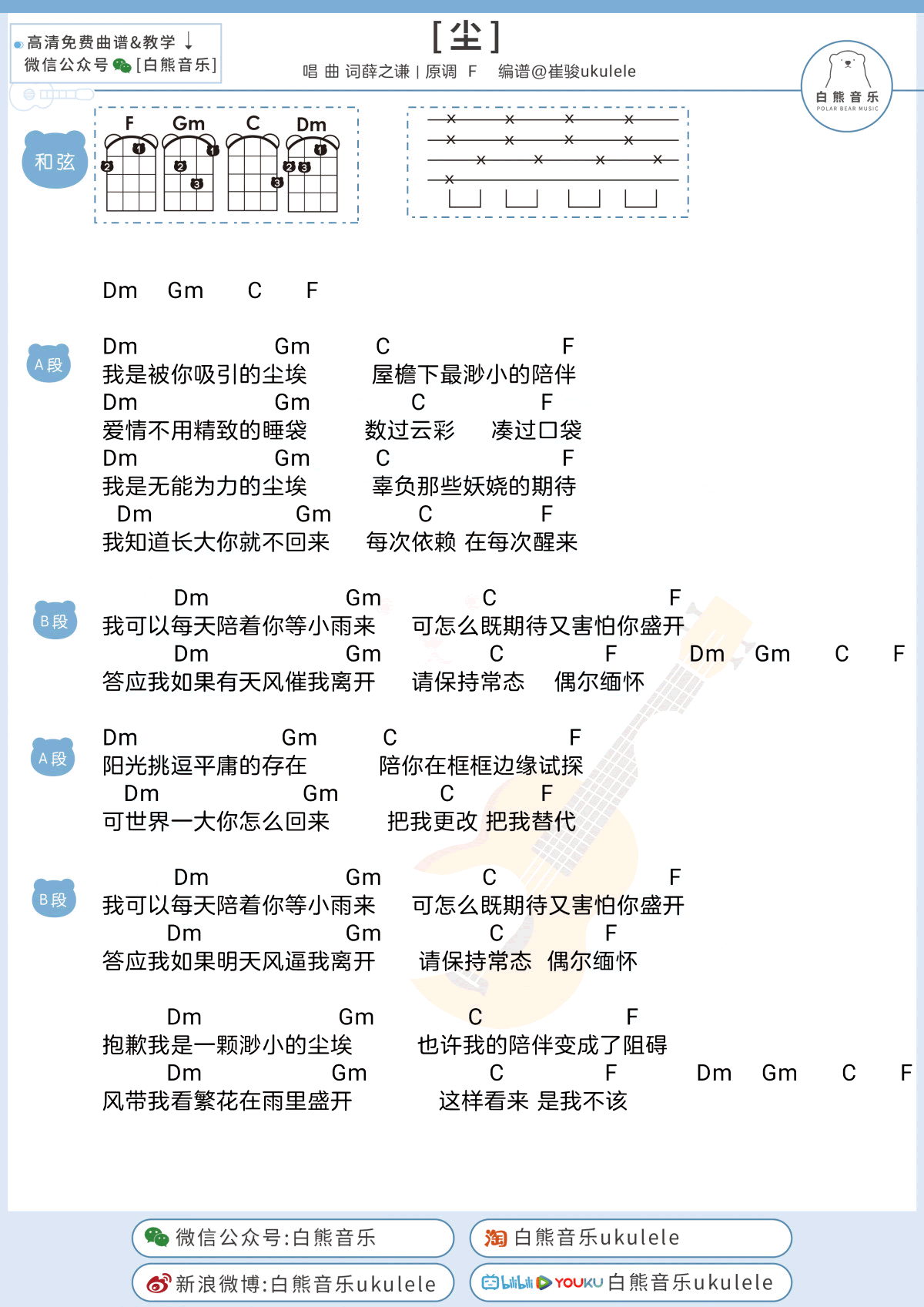 薛之谦_尘_吉他谱_F调和弦图片谱_尘尤克里里谱
