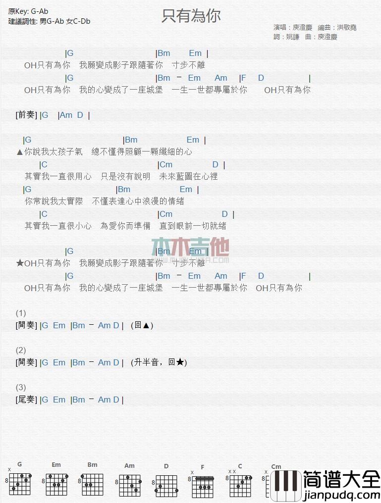 只有为你_吉他谱_庾澄庆