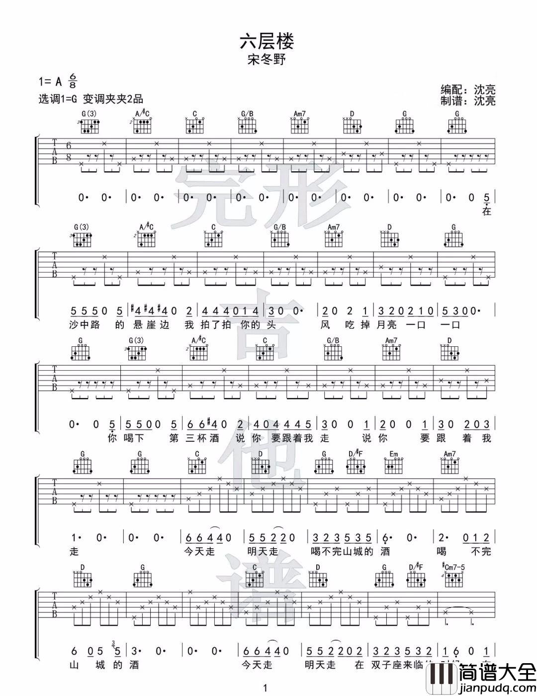 六层楼吉他谱_宋冬野__六层楼_G调原版弹唱六线谱