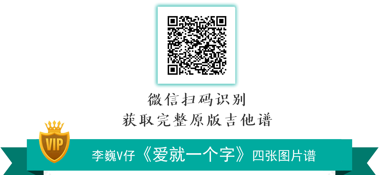爱就一个字吉他谱_李巍V仔_弹唱版_高清六线谱