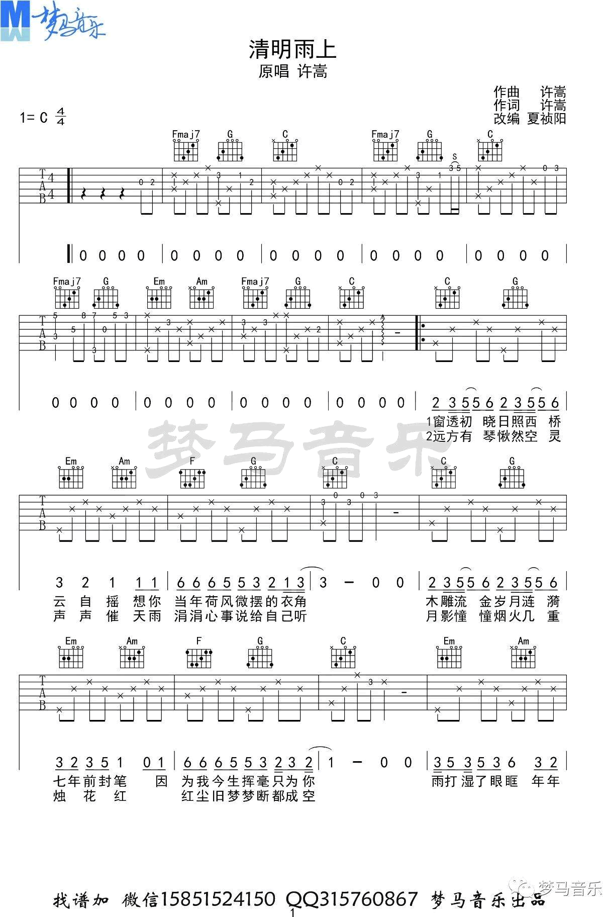 清明雨上吉他谱_许嵩_C调带前奏间奏_弹唱谱
