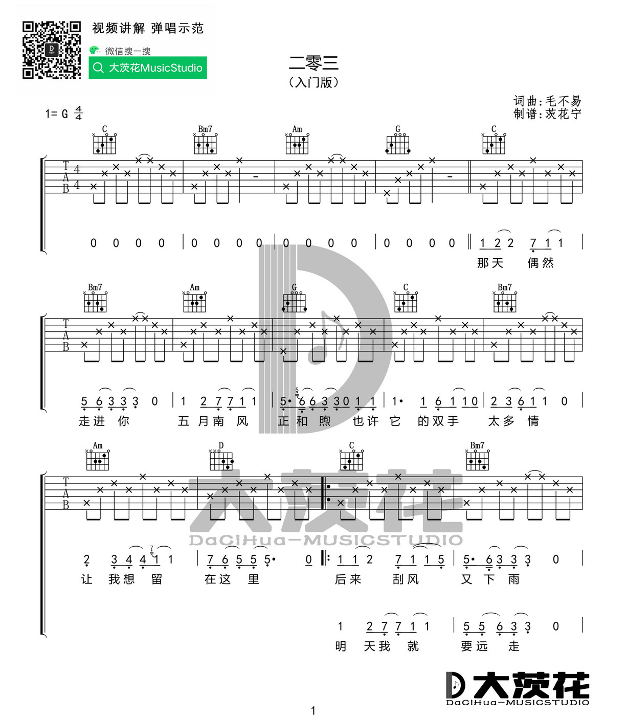 二零三吉他谱_毛不易__二零三_G调简单版弹唱谱_高清六线谱