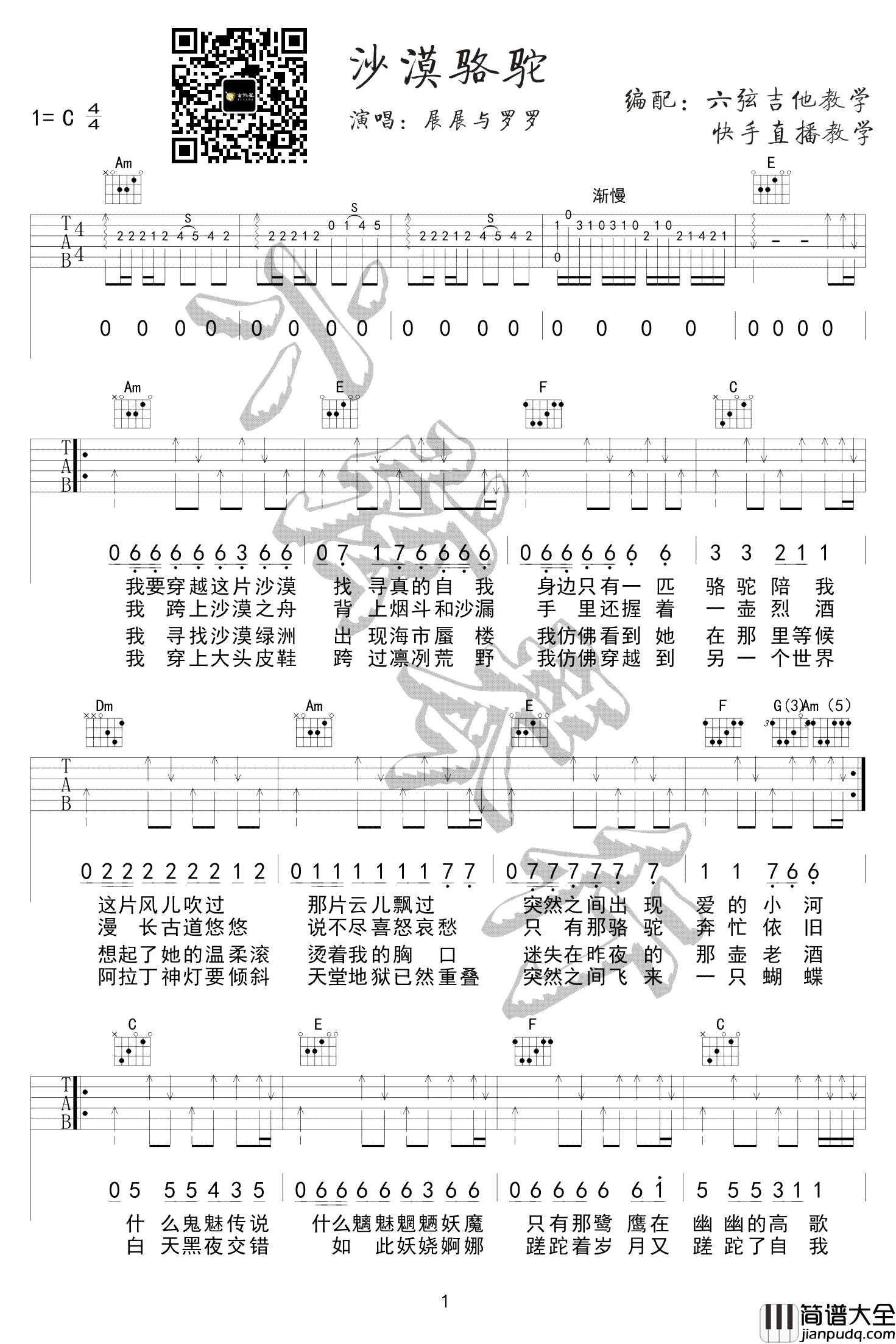 展展与罗罗_沙漠骆驼_C调原版弹唱吉他六线谱_抖音热曲