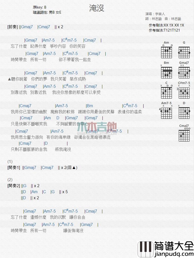 淹没_吉他谱_宇宙人