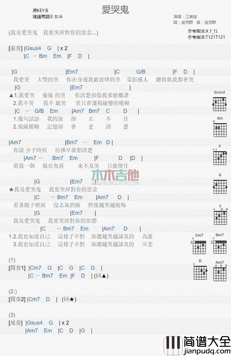 爱哭鬼_吉他谱_江美琪