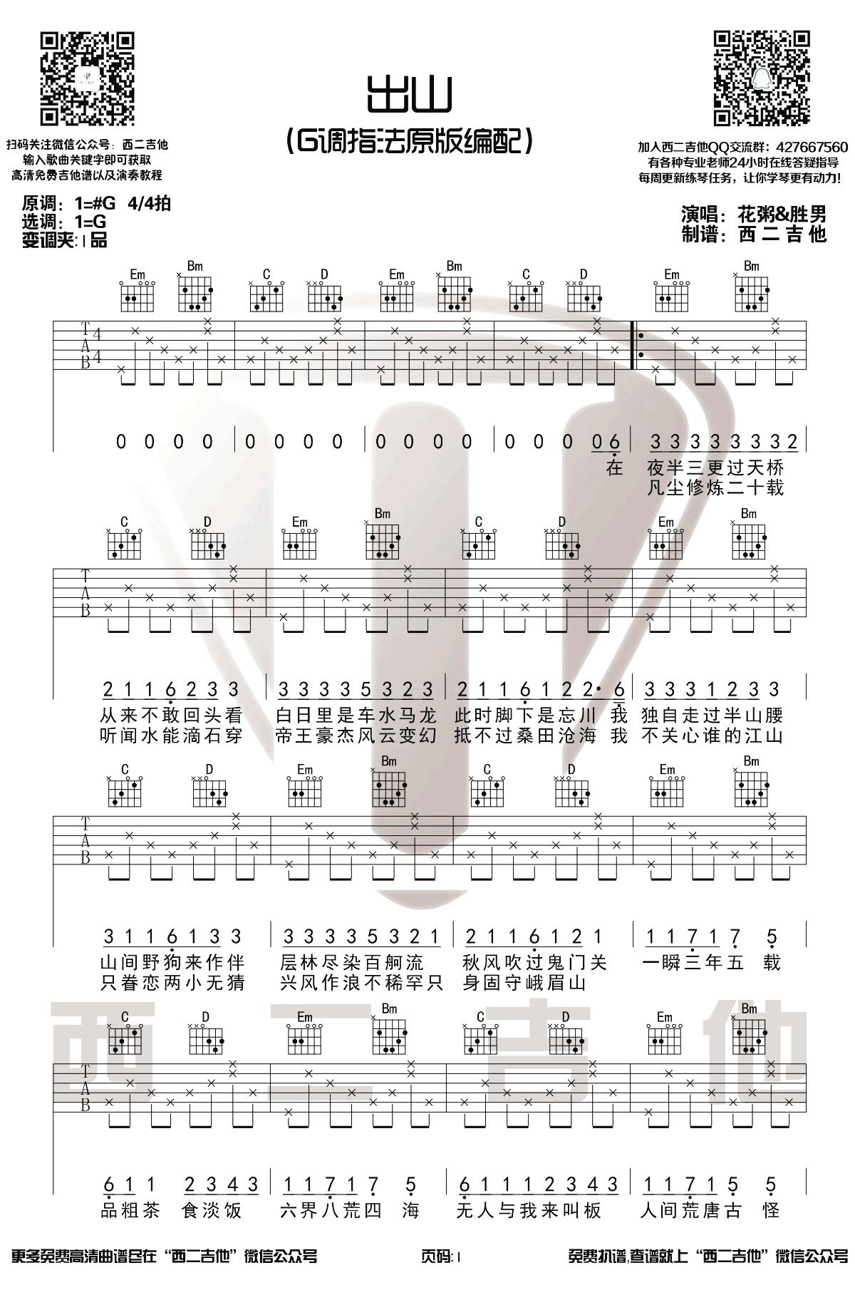 出山吉他谱_花粥_G调原版_吉他教学视频