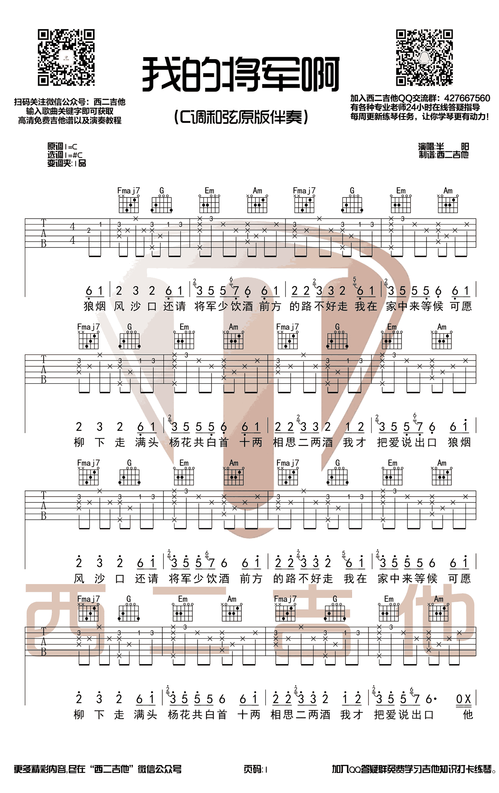 我的将军啊吉他谱_抖音歌曲_C调原版弹唱谱_高清图片谱