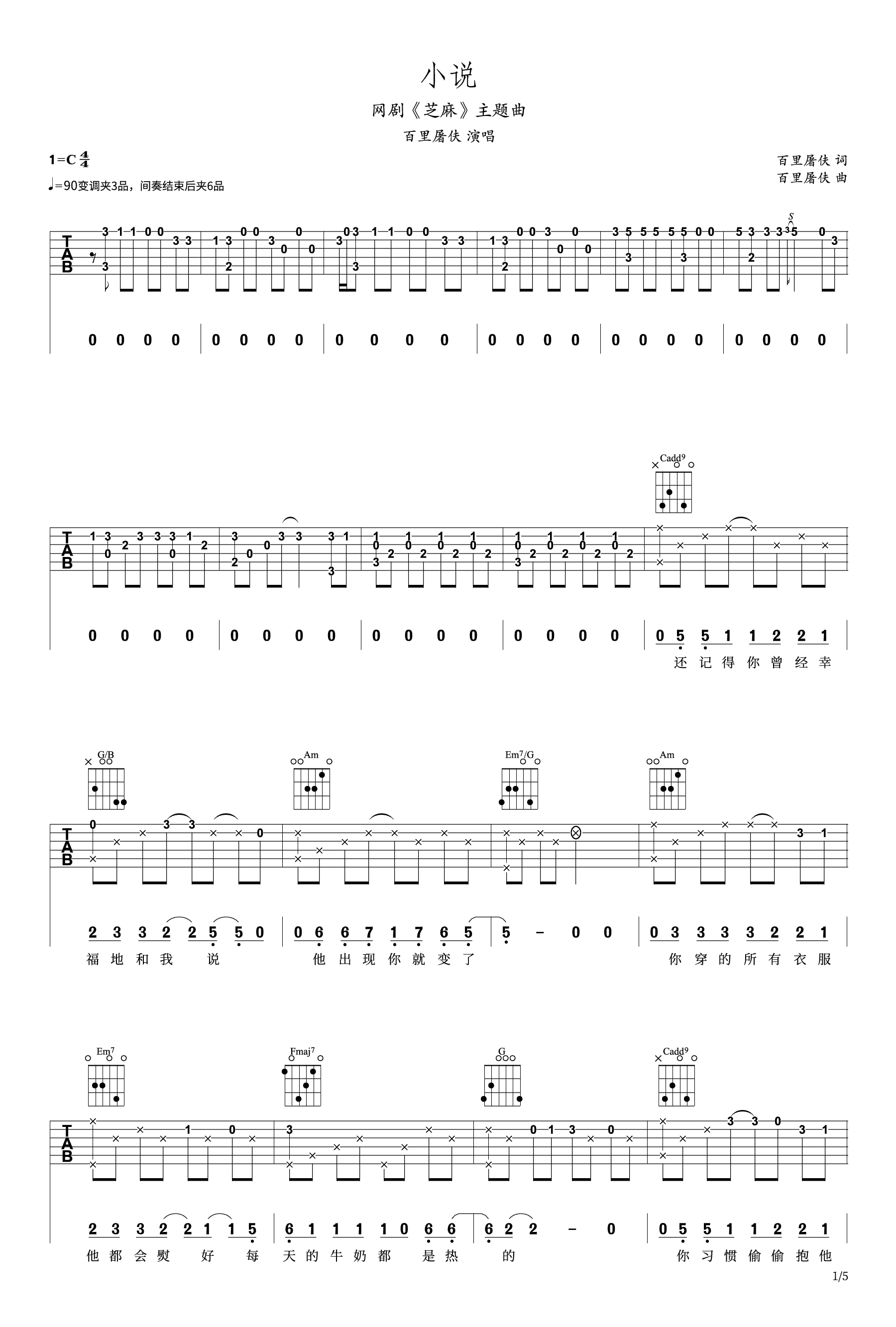 小说吉他谱_百里屠伕_芝麻_主题曲_C调弹唱六线谱