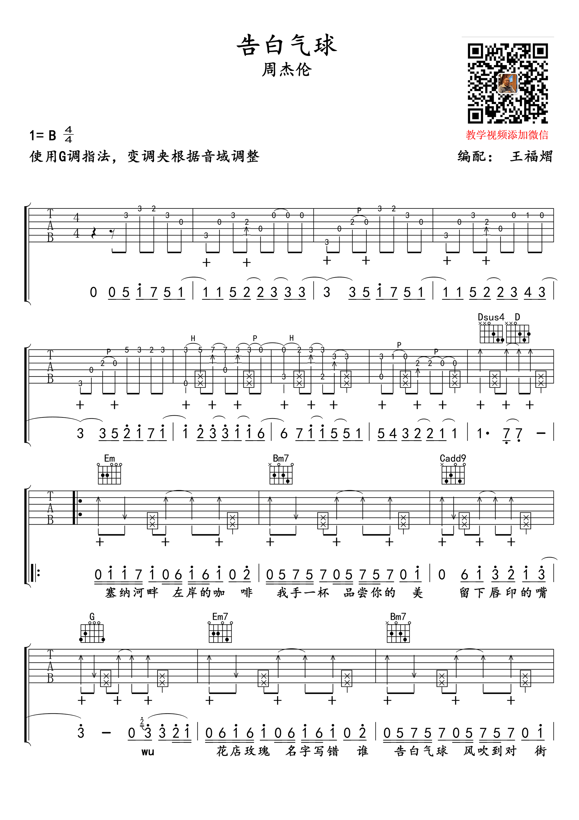 _告白气球_吉他谱_周杰伦_G调原版六线谱_吉他弹唱教学