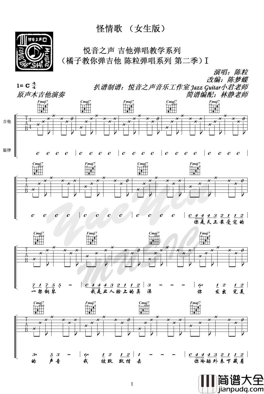怪情歌吉他谱_陈粒__怪情歌_C调原版弹唱谱_高清六线谱