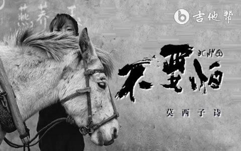 不要怕&啊杰咯吉他谱_莫西子诗_C调高清吉他谱
