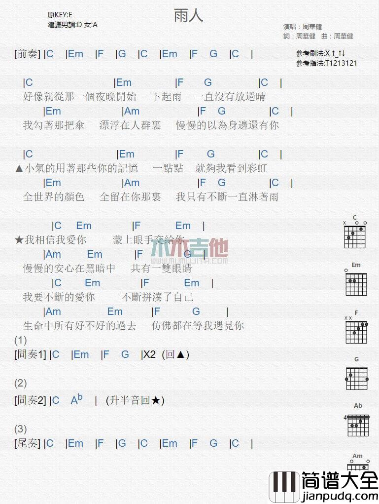 雨人吉他谱_E调男生版_周华健