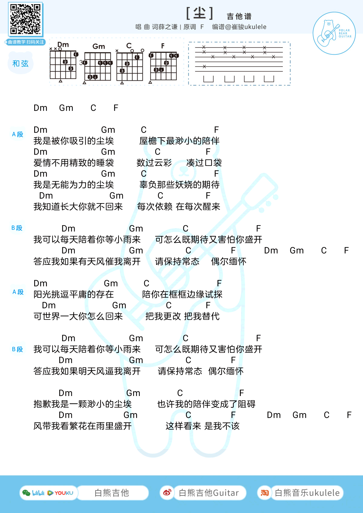 薛之谦_尘_吉他谱_F调和弦图片谱_尘尤克里里谱