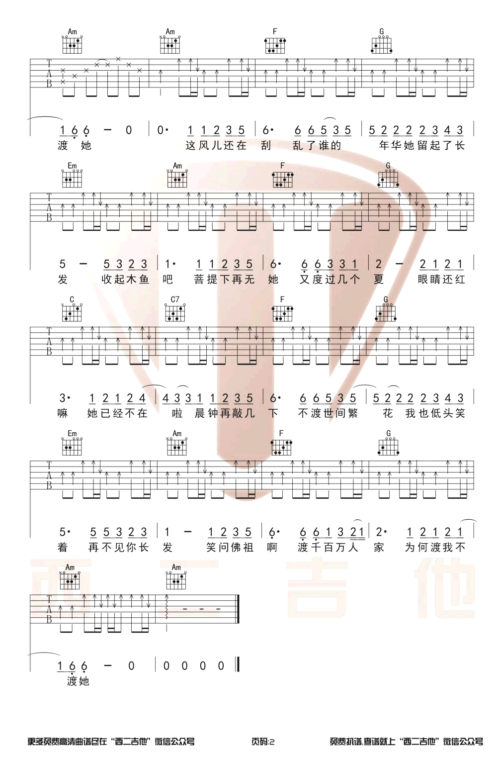 渡我不渡她吉他谱_孤独诗人_C调带前奏_图片谱