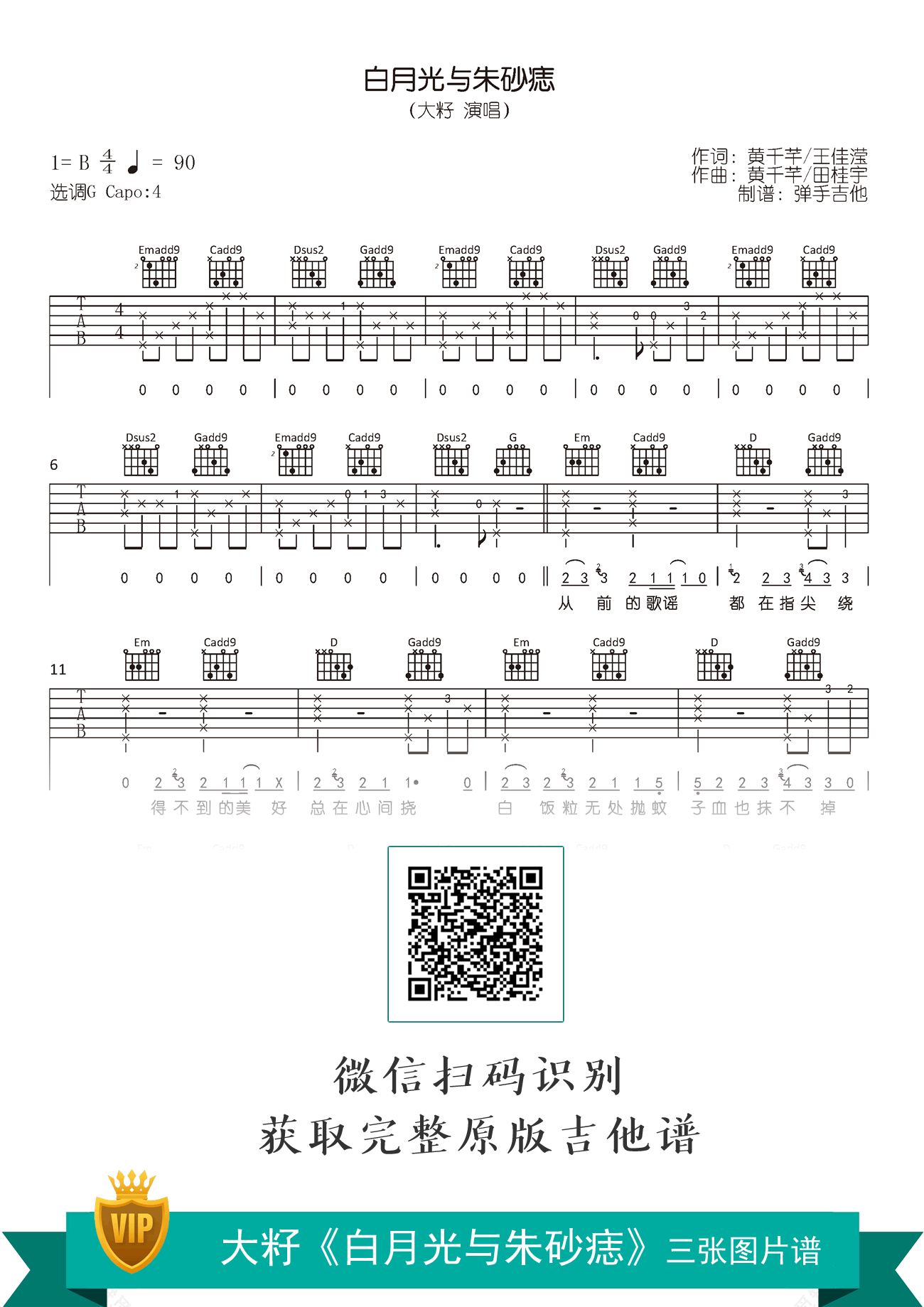 白月光与朱砂痣吉他谱_大籽_G调原版_弹唱六线谱
