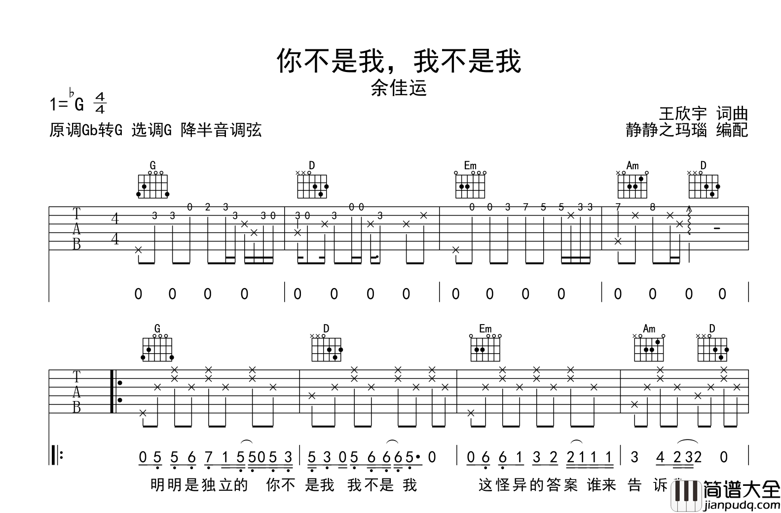 你不是我,我不是我吉他谱_余佳运_G调吉他六线谱