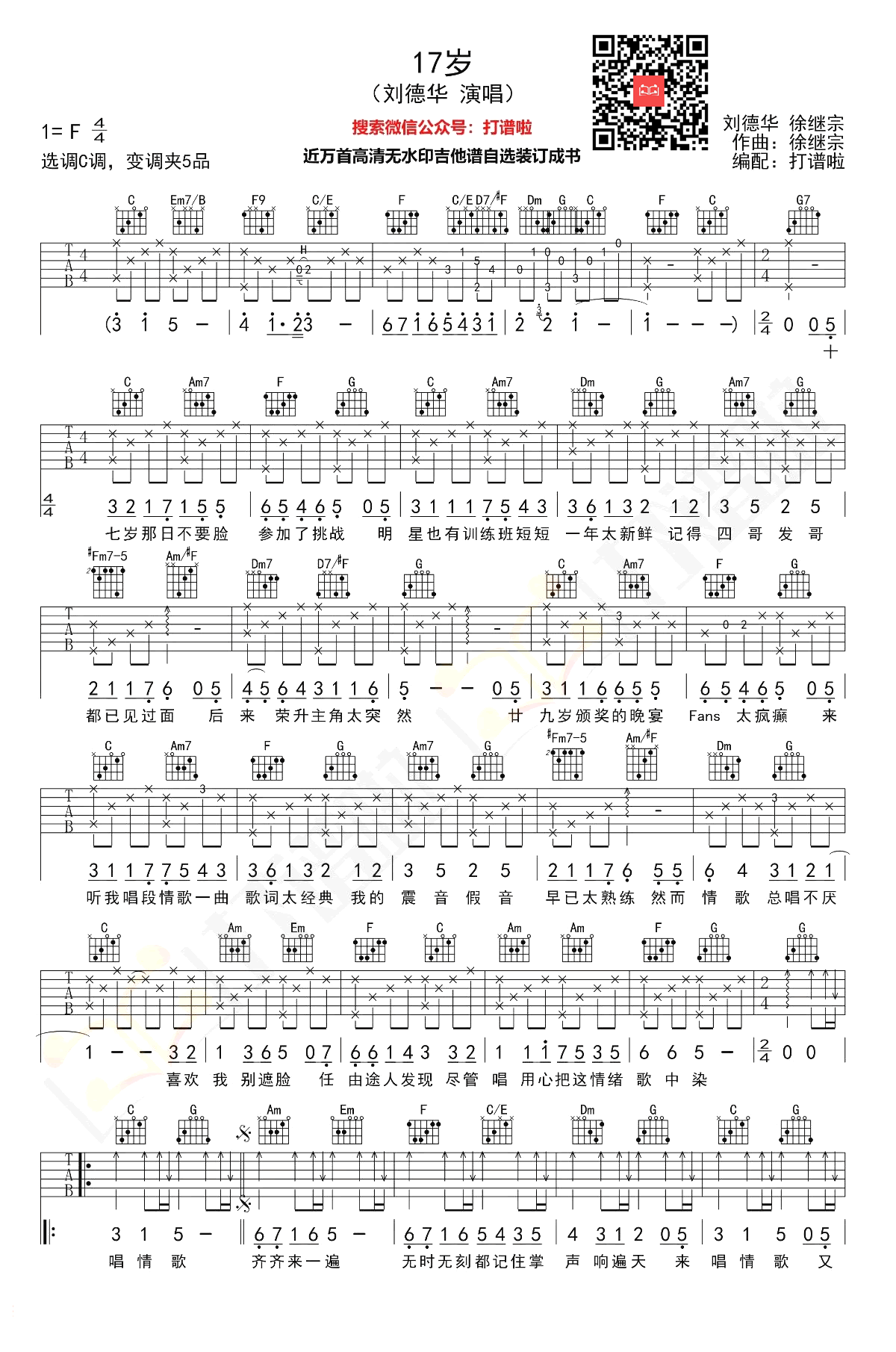 17岁吉他谱_刘德华__十七岁_C调弹唱六线谱