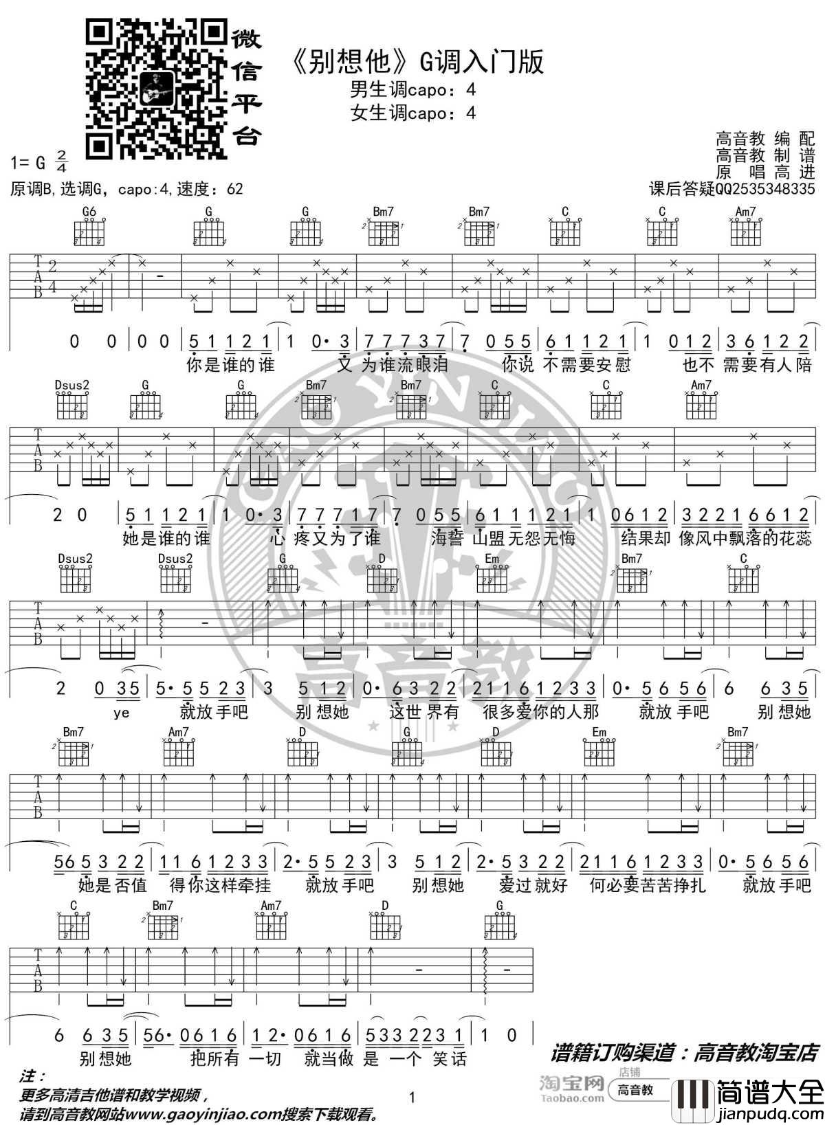 别想他吉他谱_G调入门版_抖音热曲_高音教编配