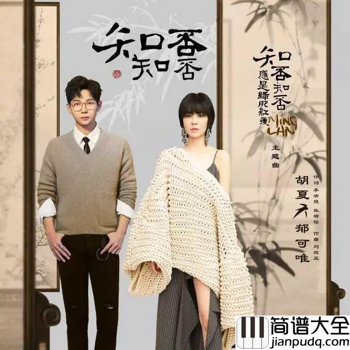 知否知否吉他谱_胡夏/郁可唯_知否?知否?应是绿肥红瘦